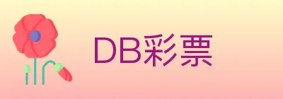 DB彩票 logo